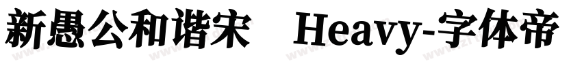 新愚公和谐宋 Heavy字体转换